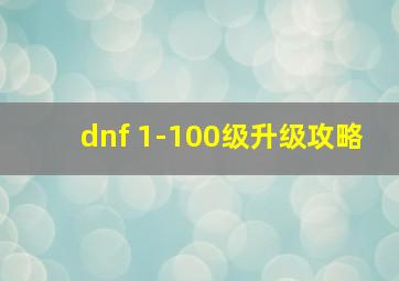 dnf 1-100级升级攻略